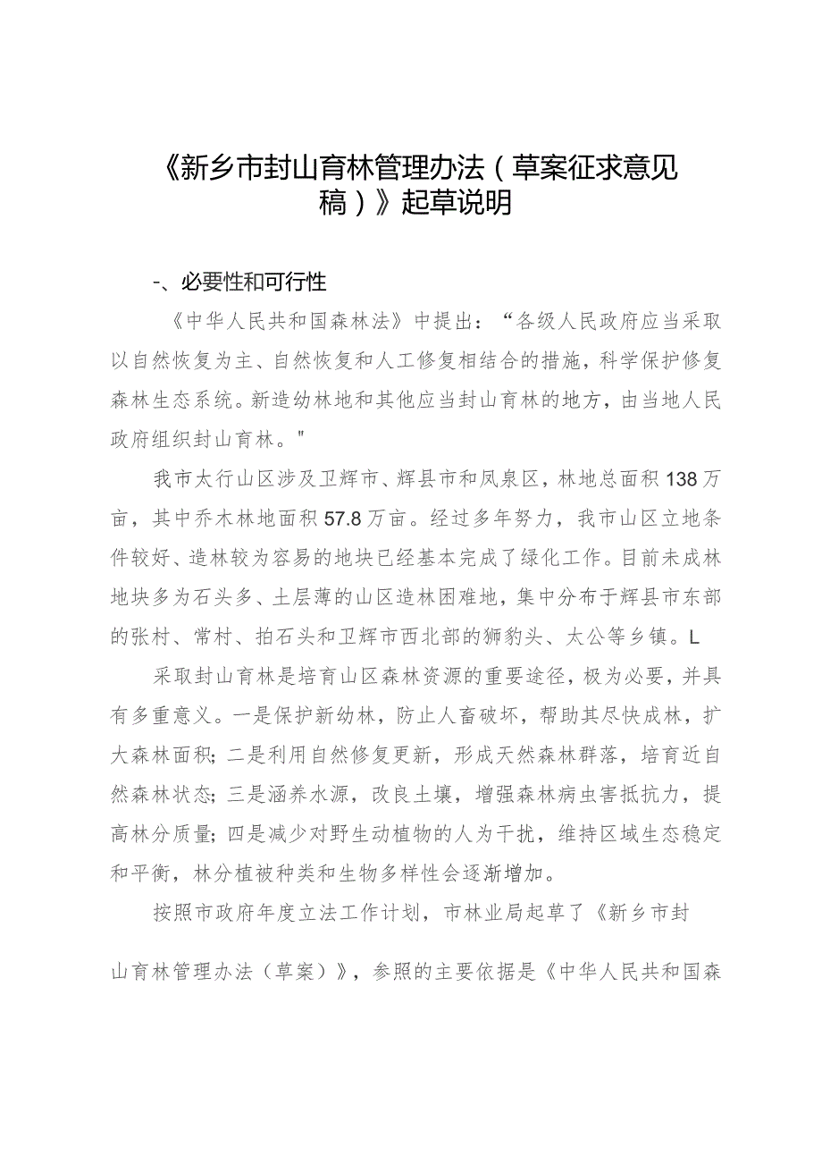 新乡市封山育林管理办法（草案征求意见稿）政策解读.docx_第1页