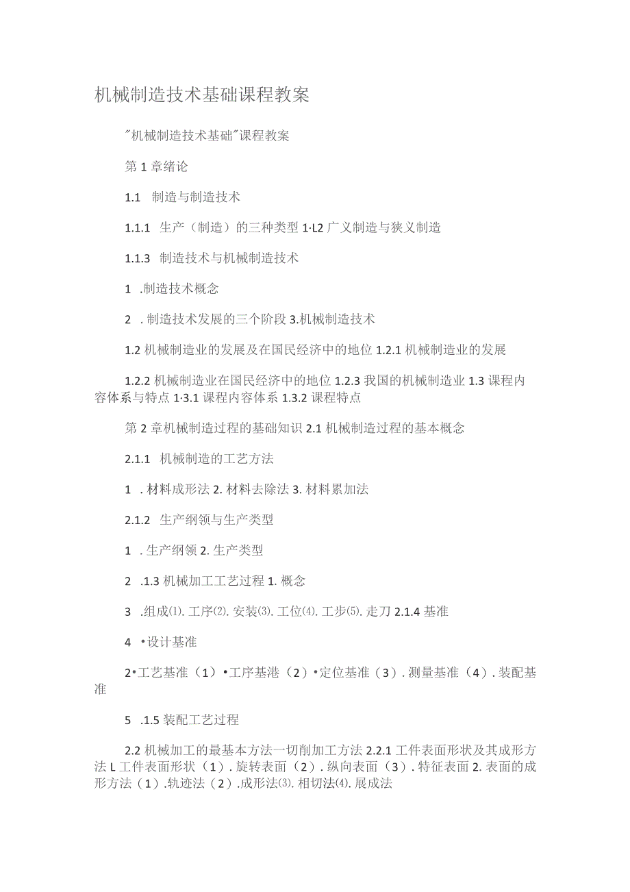 机械制造技术基础课程教案.docx_第1页