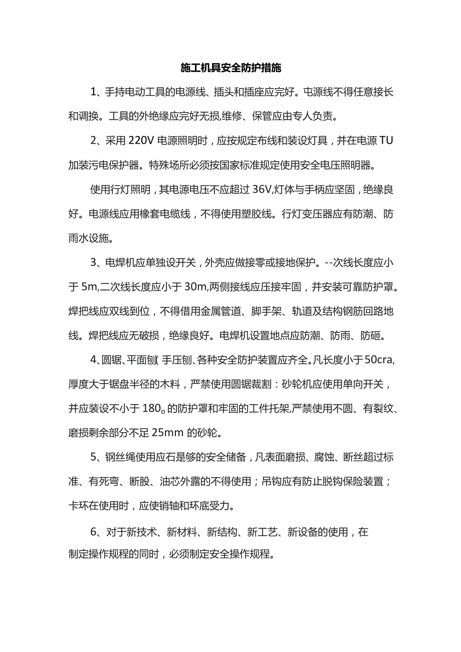 施工机具安全防护措施.docx_第1页