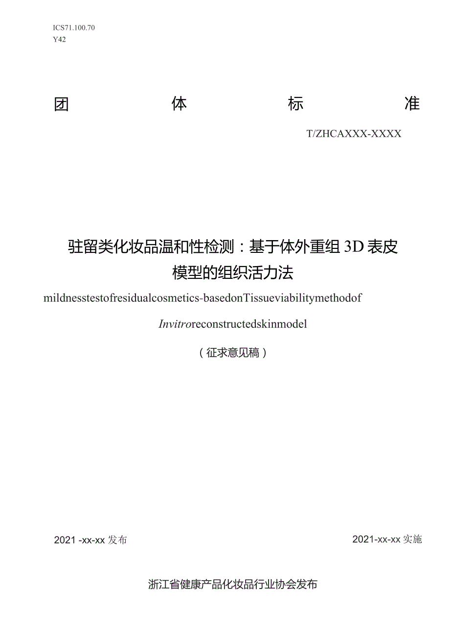 驻留类化妆品温和性检测：基于体外重组3D表皮.docx_第1页