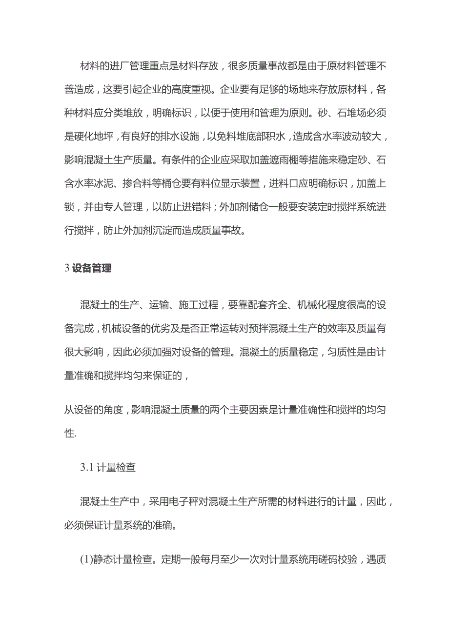 混凝土生产过程质量控制.docx_第3页