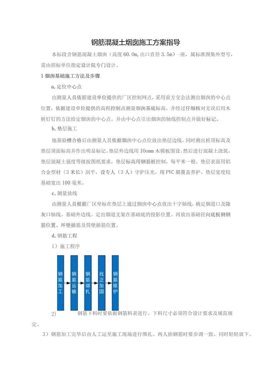 钢筋混凝土烟囱施工方案指导.docx_第1页