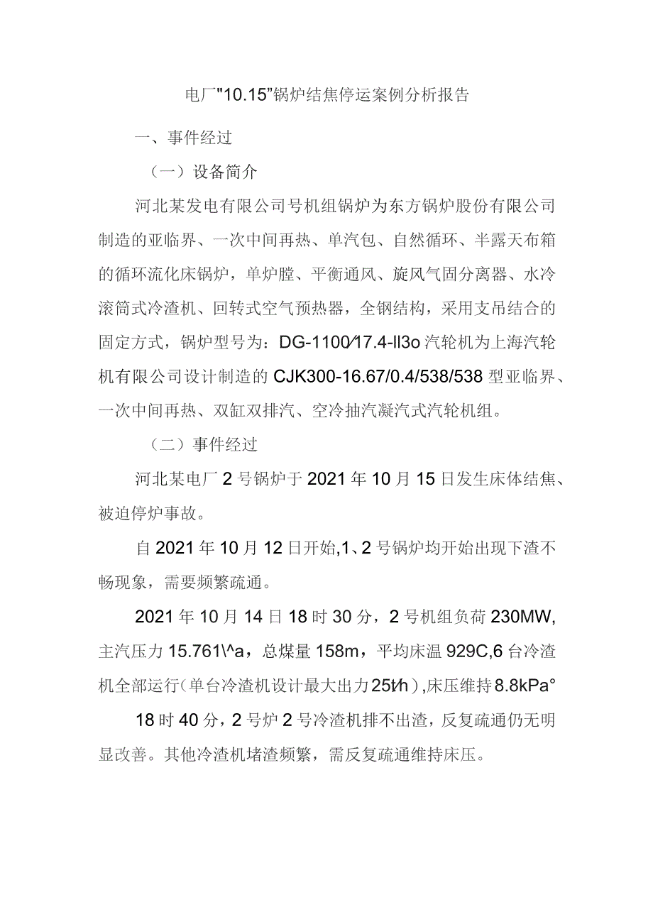 电厂“10.15”锅炉结焦停运案例分析报告.docx_第1页