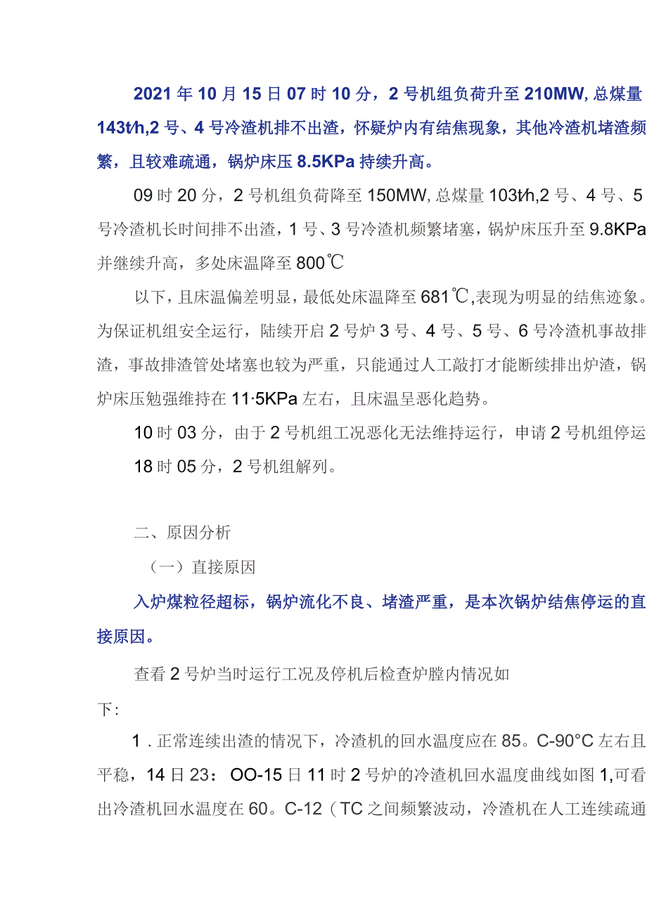 电厂“10.15”锅炉结焦停运案例分析报告.docx_第2页