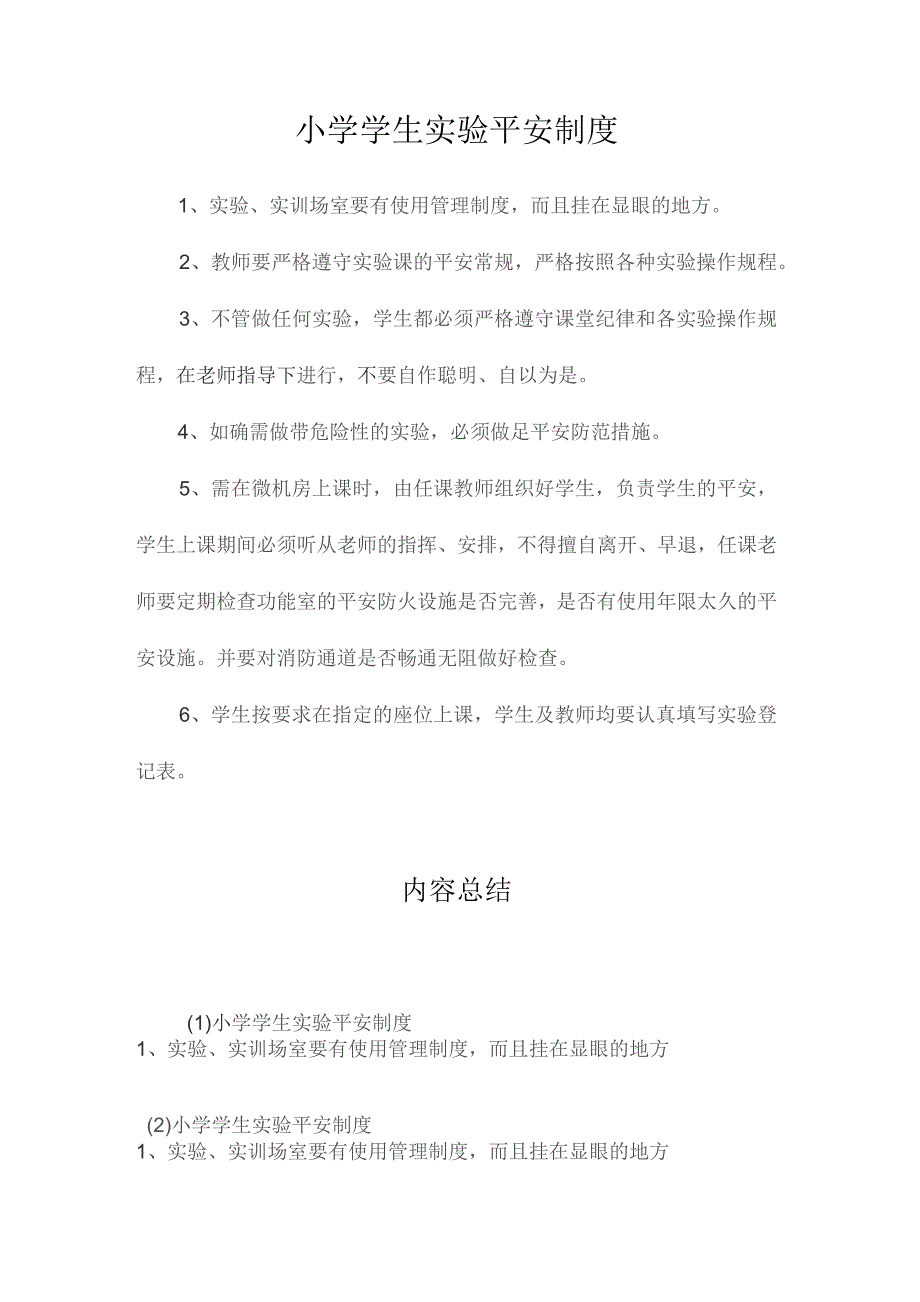 最新整理小学学生实验安全制度.docx_第1页