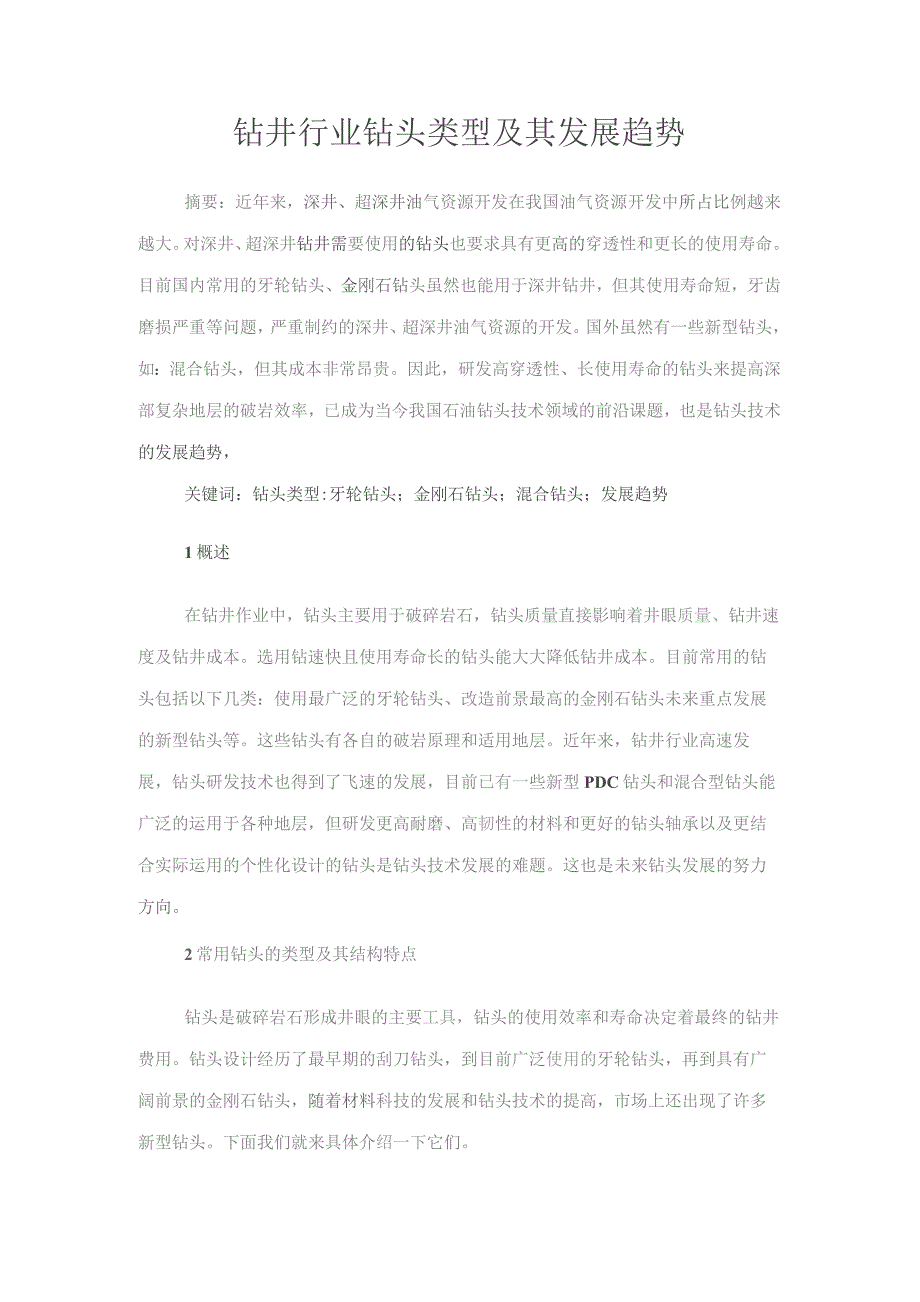 钻井行业钻头类型及其发展趋势详解(新版).docx_第1页