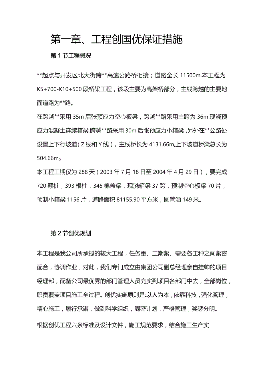 机场工程施工组织设计分项—第一章、工程创国优保证措施.docx_第1页