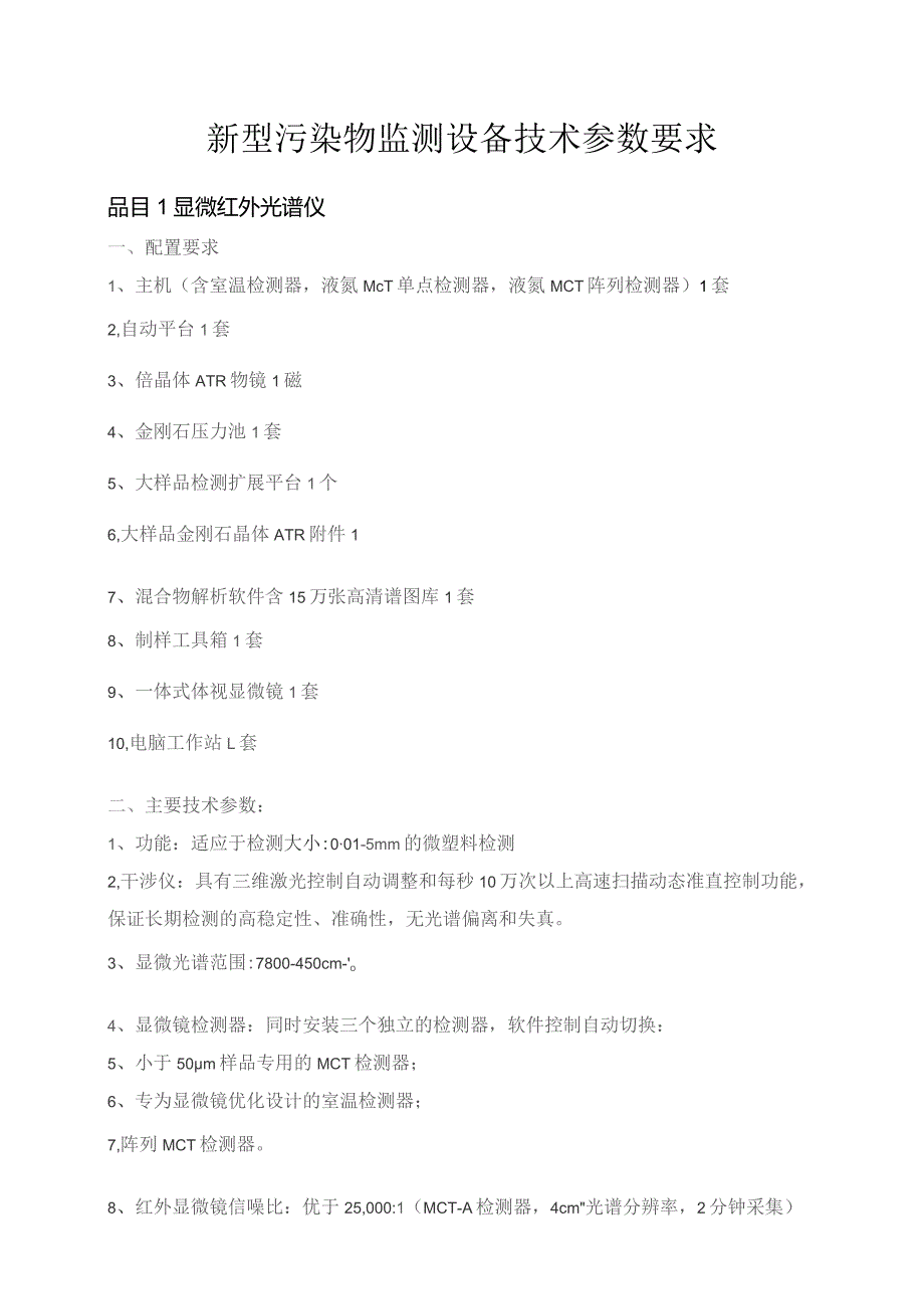 新型污染物监测进口产品技术参数要求.docx_第1页