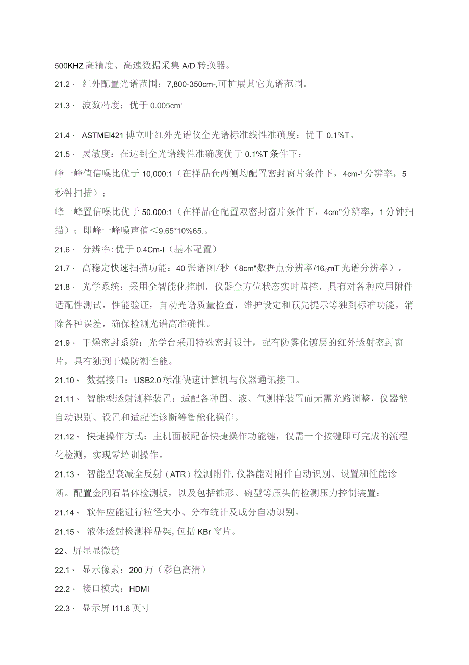 新型污染物监测进口产品技术参数要求.docx_第3页