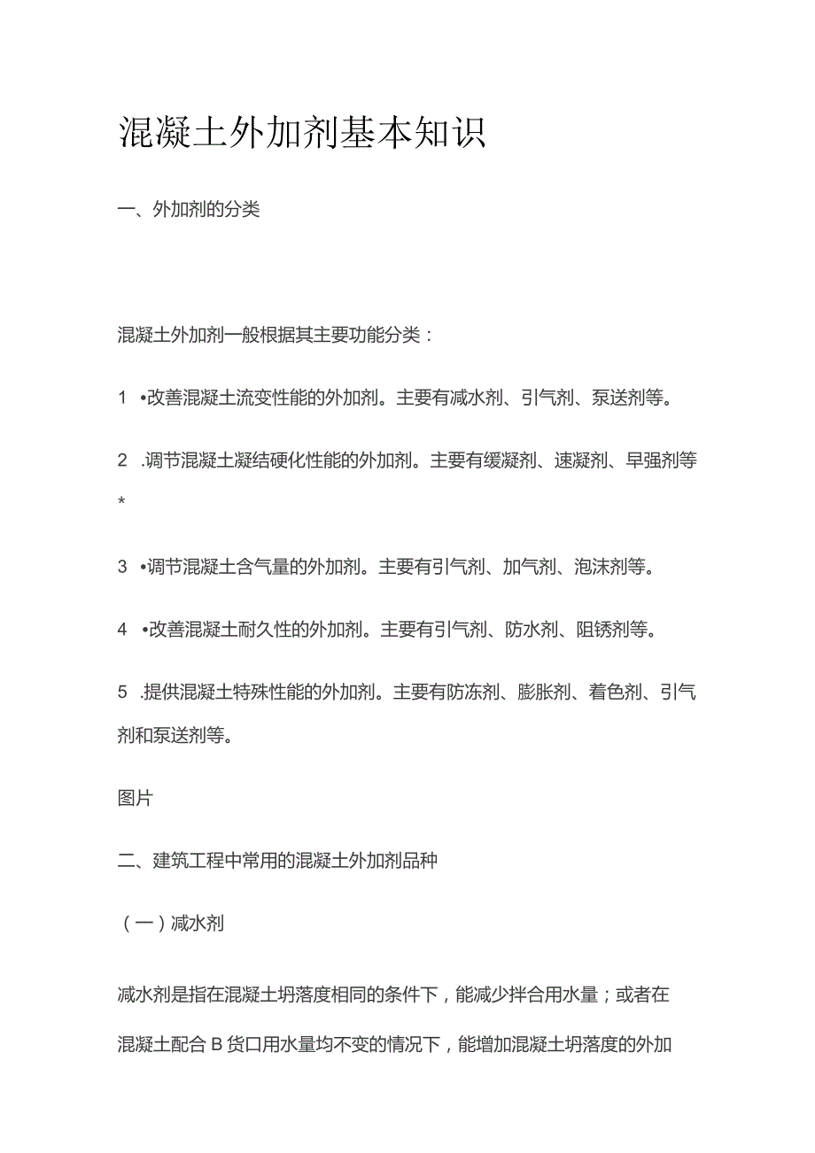 混凝土外加剂基本知识全套.docx_第1页