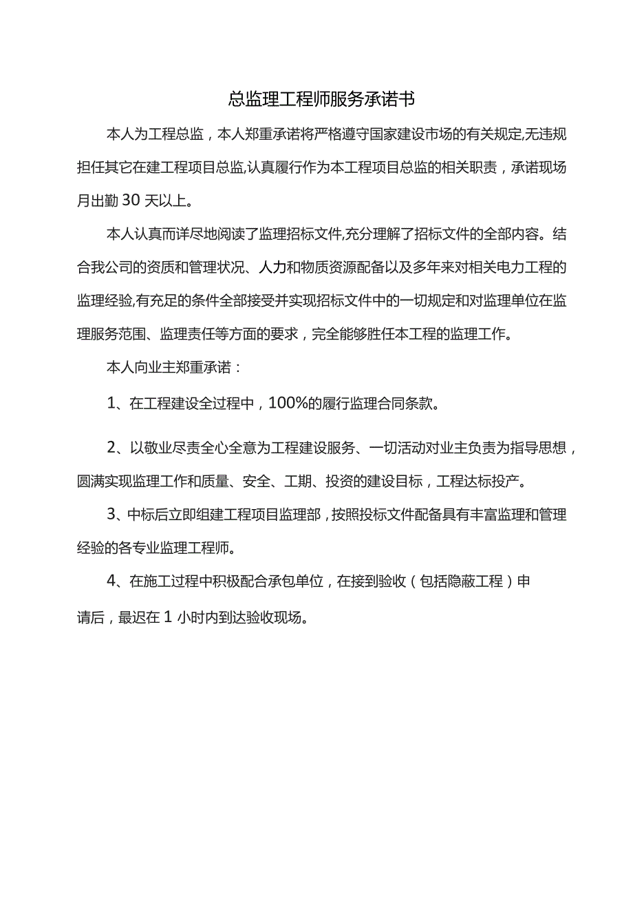 总监理工程师服务承诺书.docx_第1页