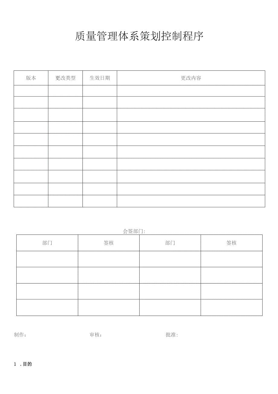 质量管理体系策划控制程序.docx_第1页