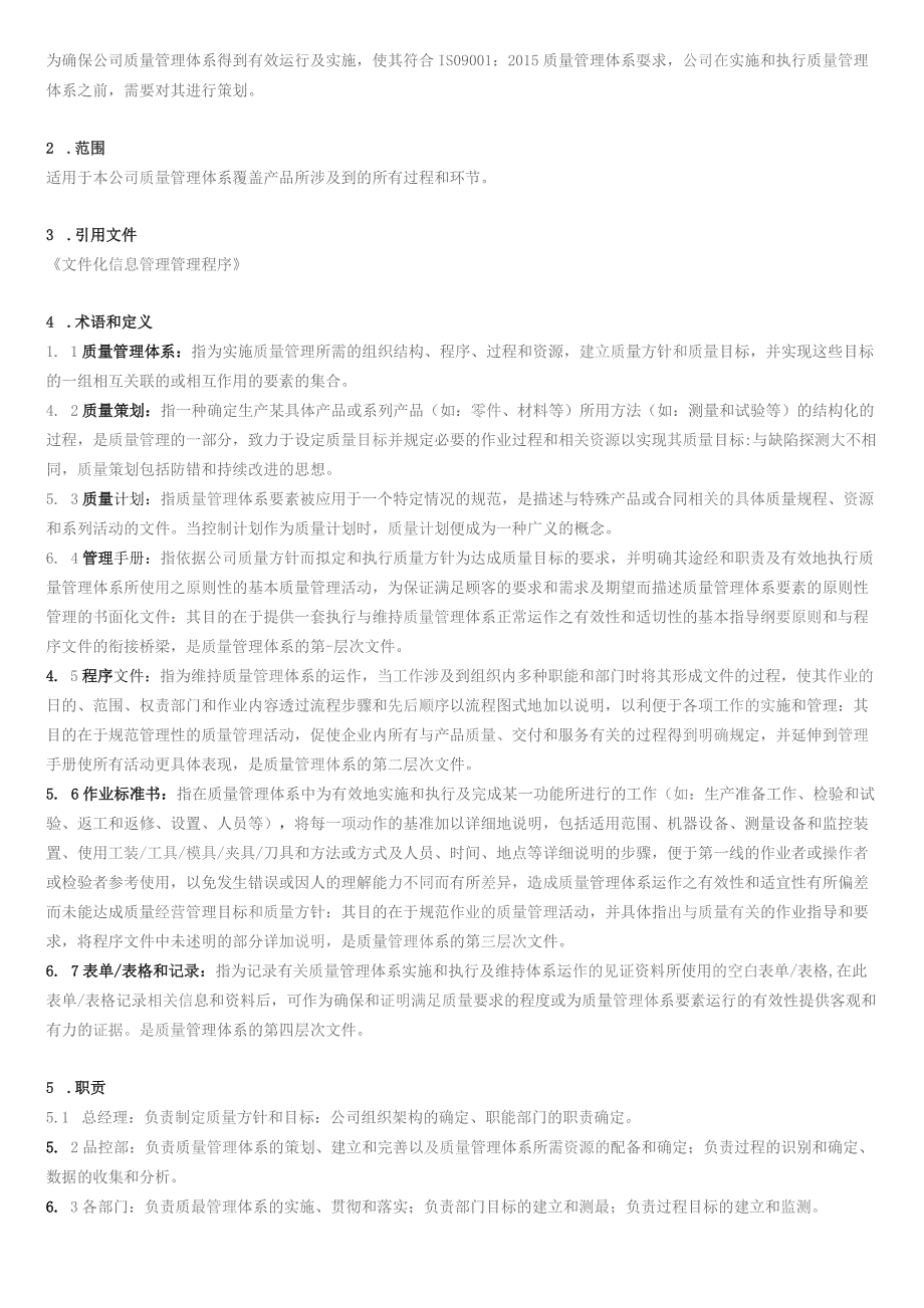 质量管理体系策划控制程序.docx_第2页