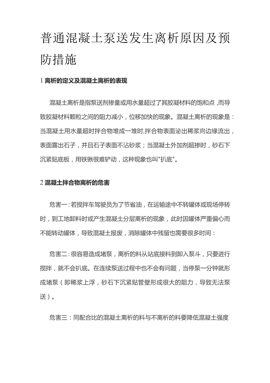 普通混凝土泵送发生离析原因及预防措施.docx_第1页