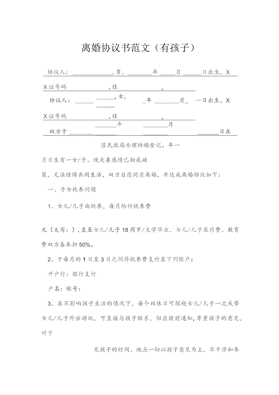 离婚协议书范文有孩子模本.docx_第1页