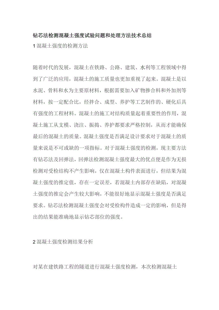 钻芯法检测混凝土强度试验问题和处理方法技术总结.docx_第1页