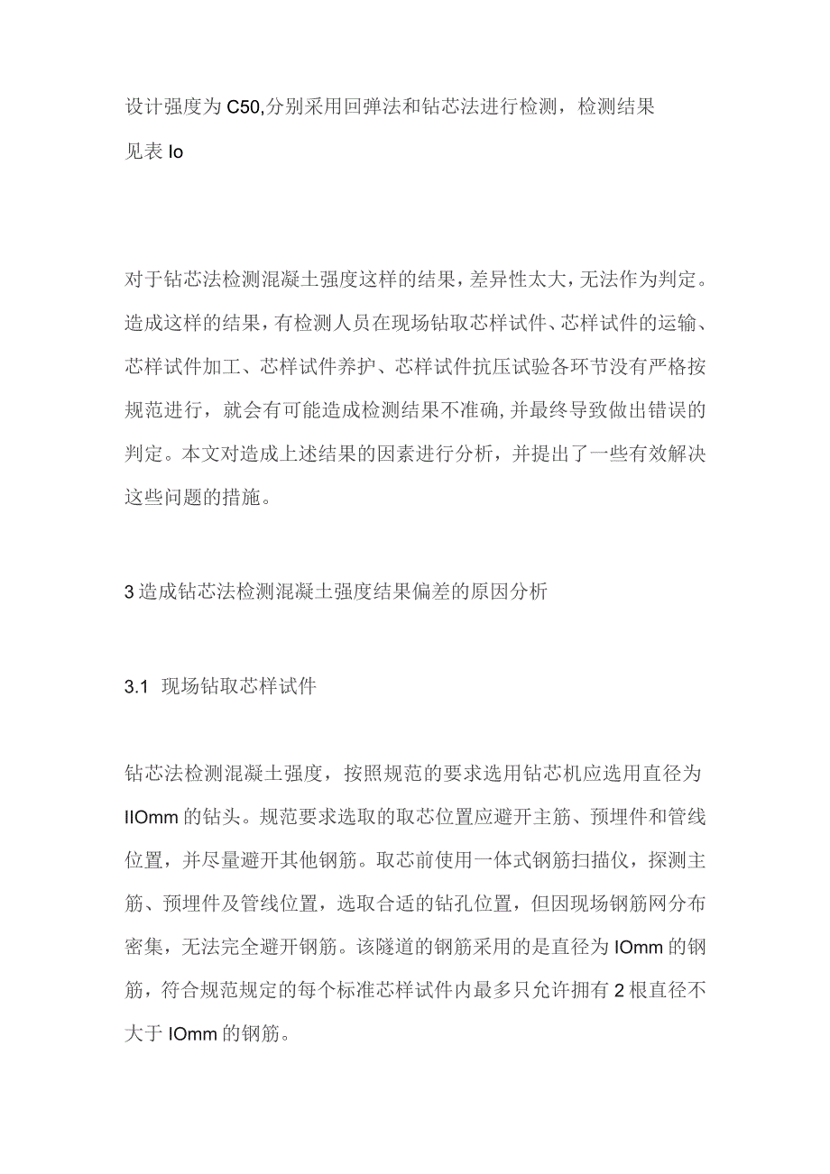 钻芯法检测混凝土强度试验问题和处理方法技术总结.docx_第2页