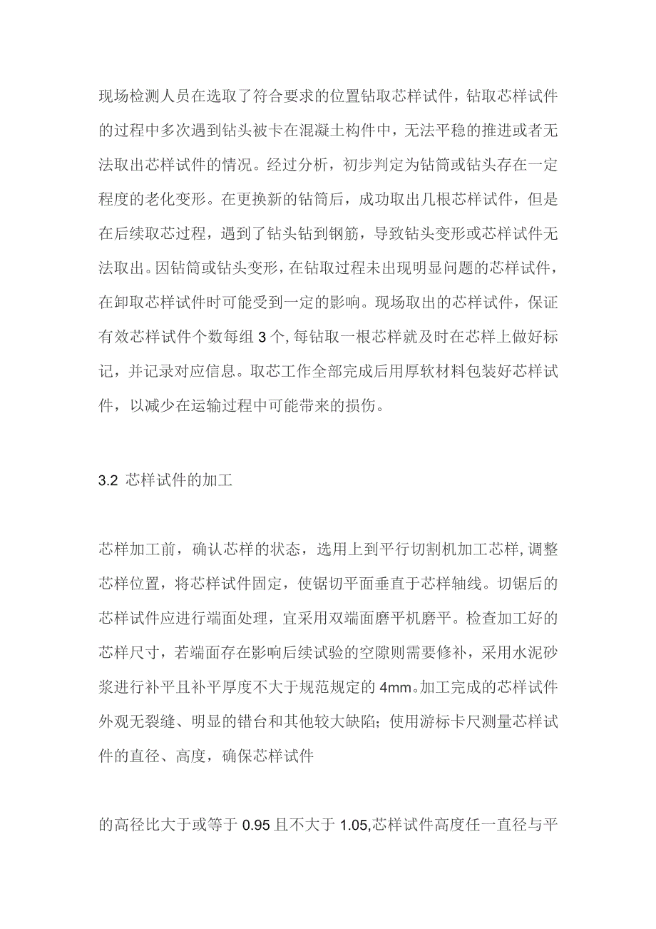 钻芯法检测混凝土强度试验问题和处理方法技术总结.docx_第3页