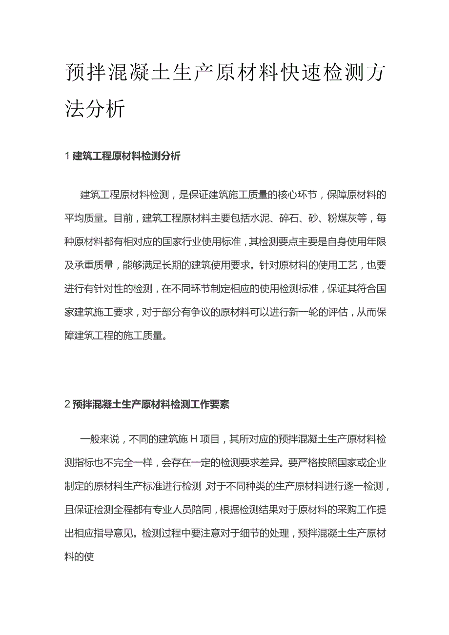 预拌混凝土生产原材料快速检测方法分析.docx_第1页