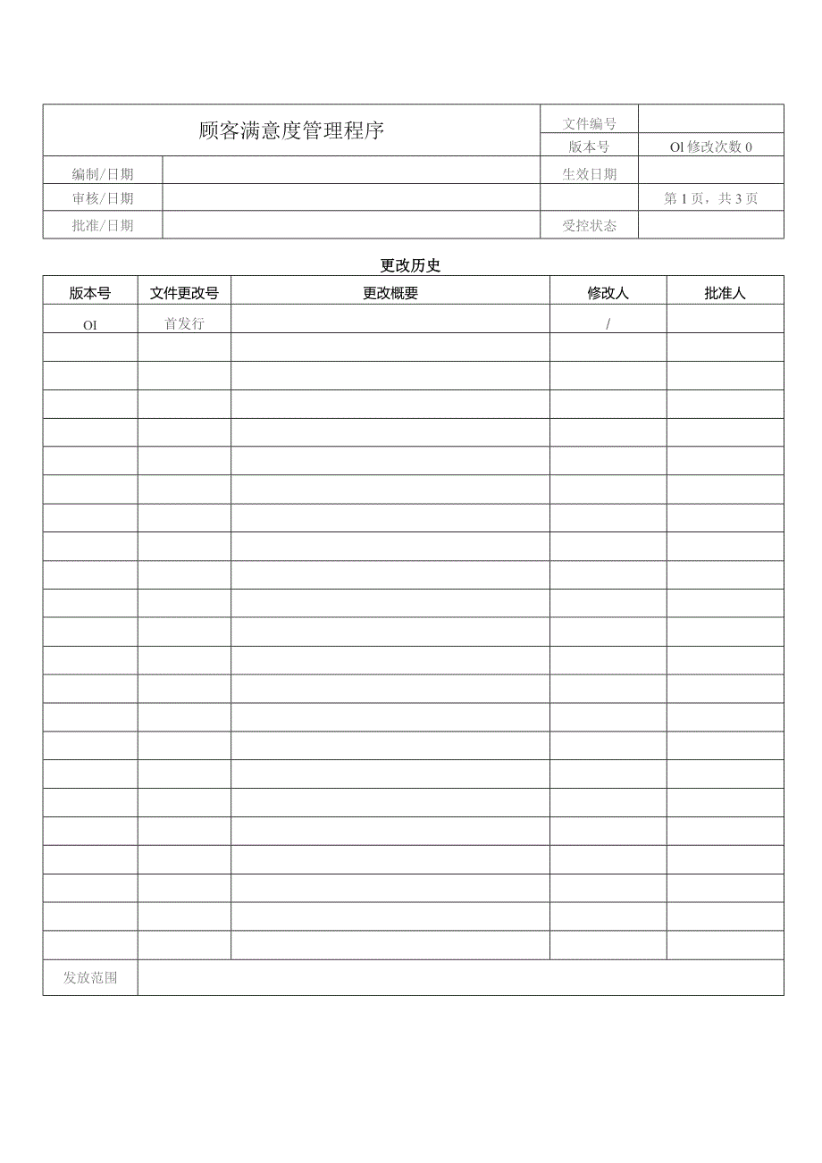 顾客满意度管理程序.docx_第1页