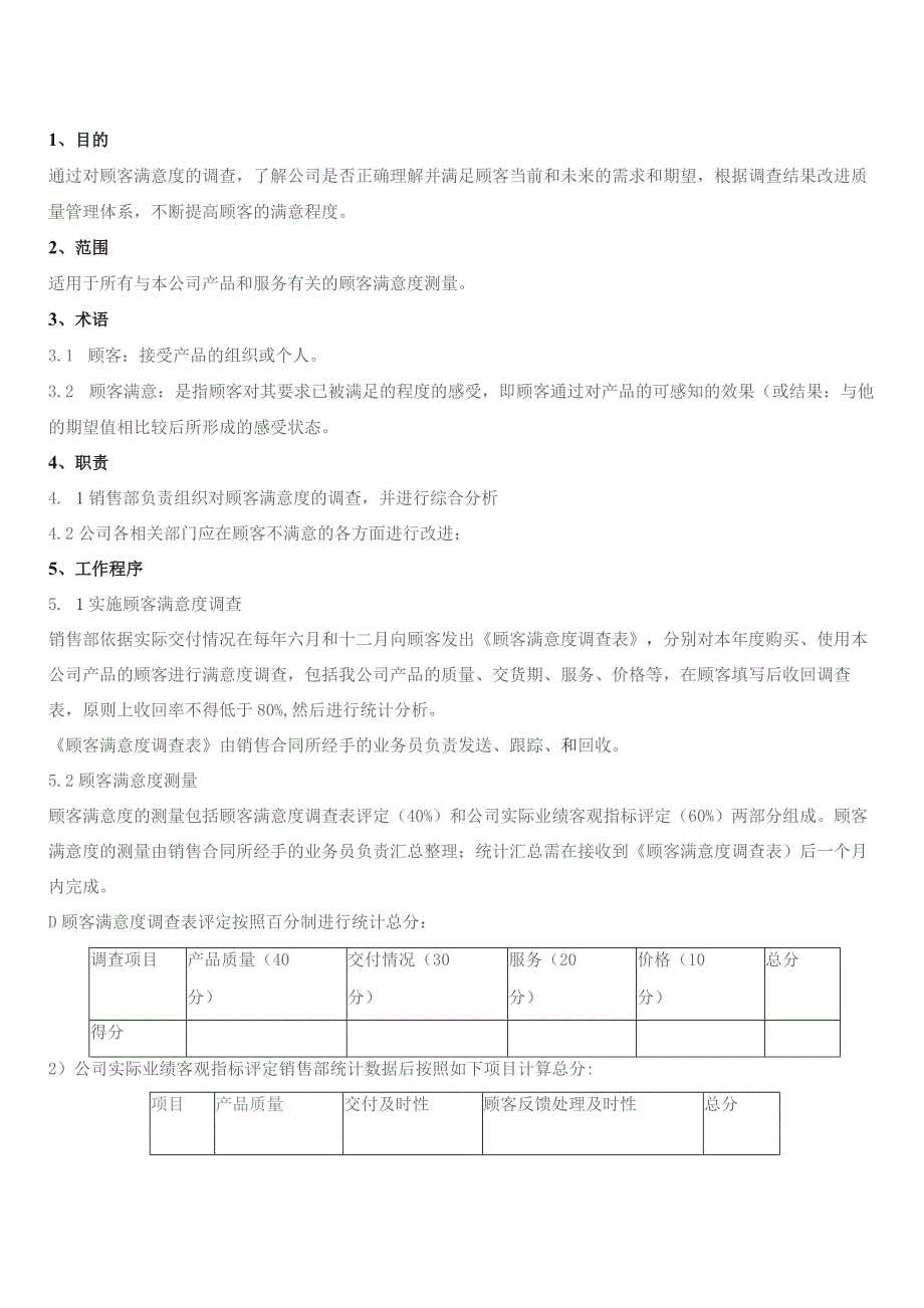 顾客满意度管理程序.docx_第2页