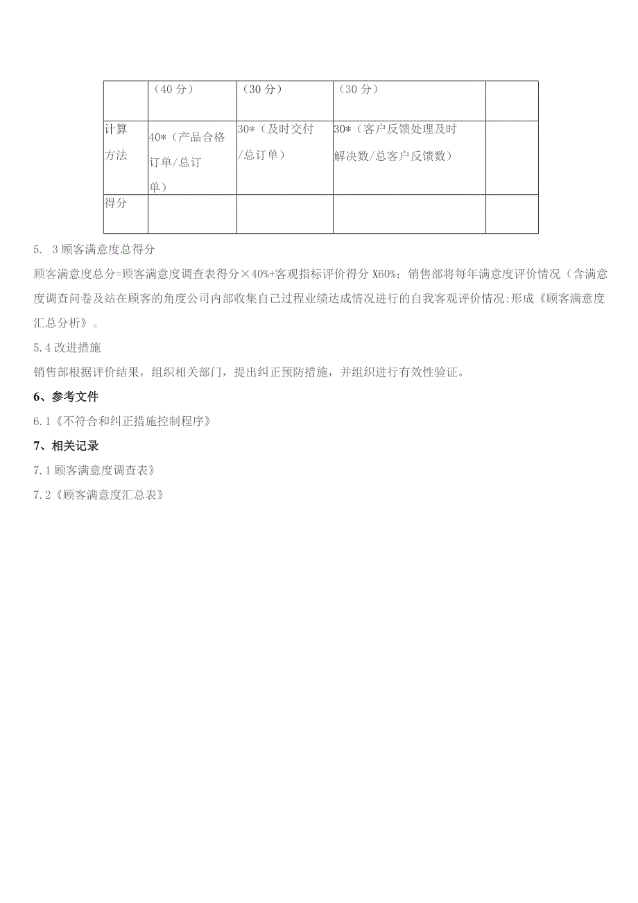 顾客满意度管理程序.docx_第3页