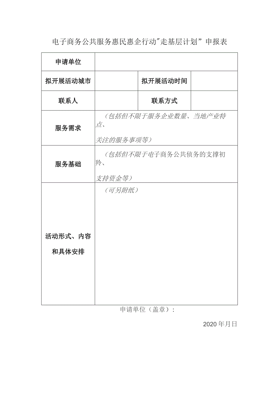 电子商务公共服务惠民惠企行动“走基层计划”申报表.docx_第1页