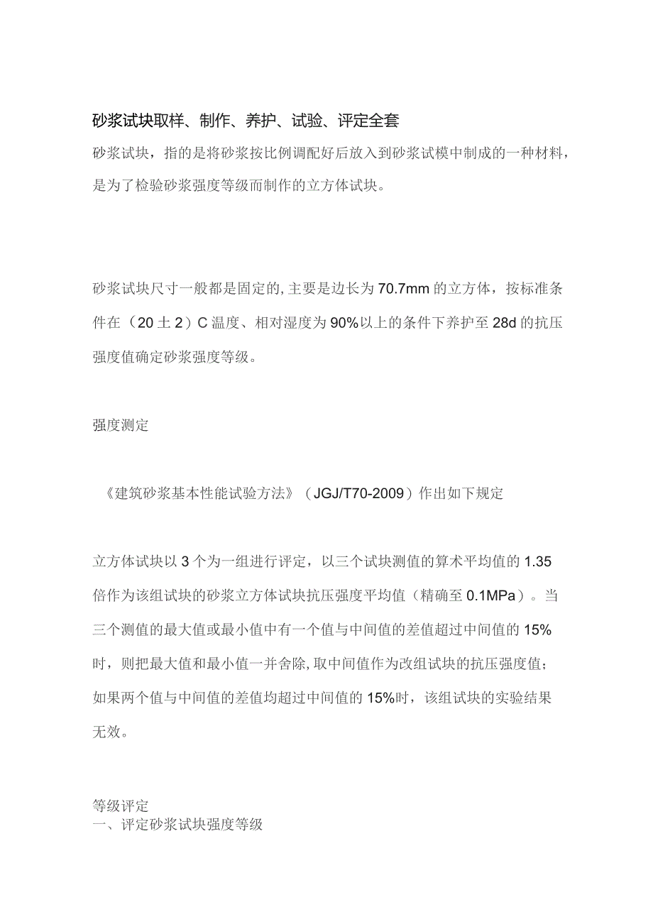 砂浆试块取样、制作、养护、试验、评定全套.docx_第1页