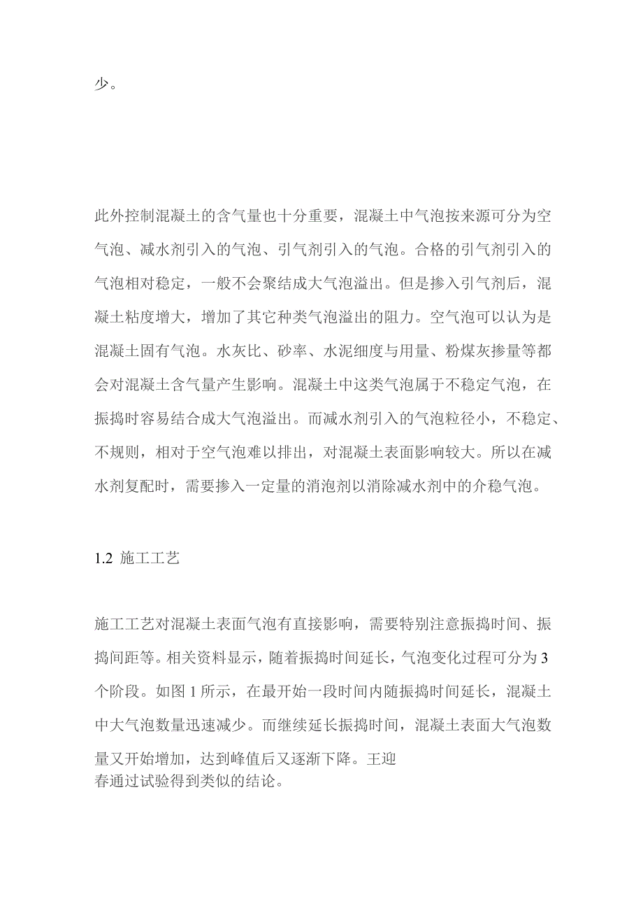 混凝土表面产生气泡及色差原因分析.docx_第2页