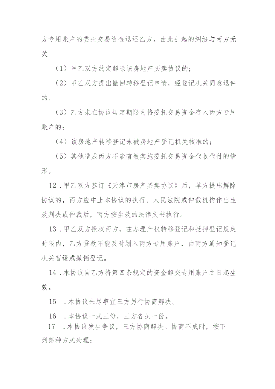 私产房屋交易资金代收代付协议买方需贷款模本.docx_第3页