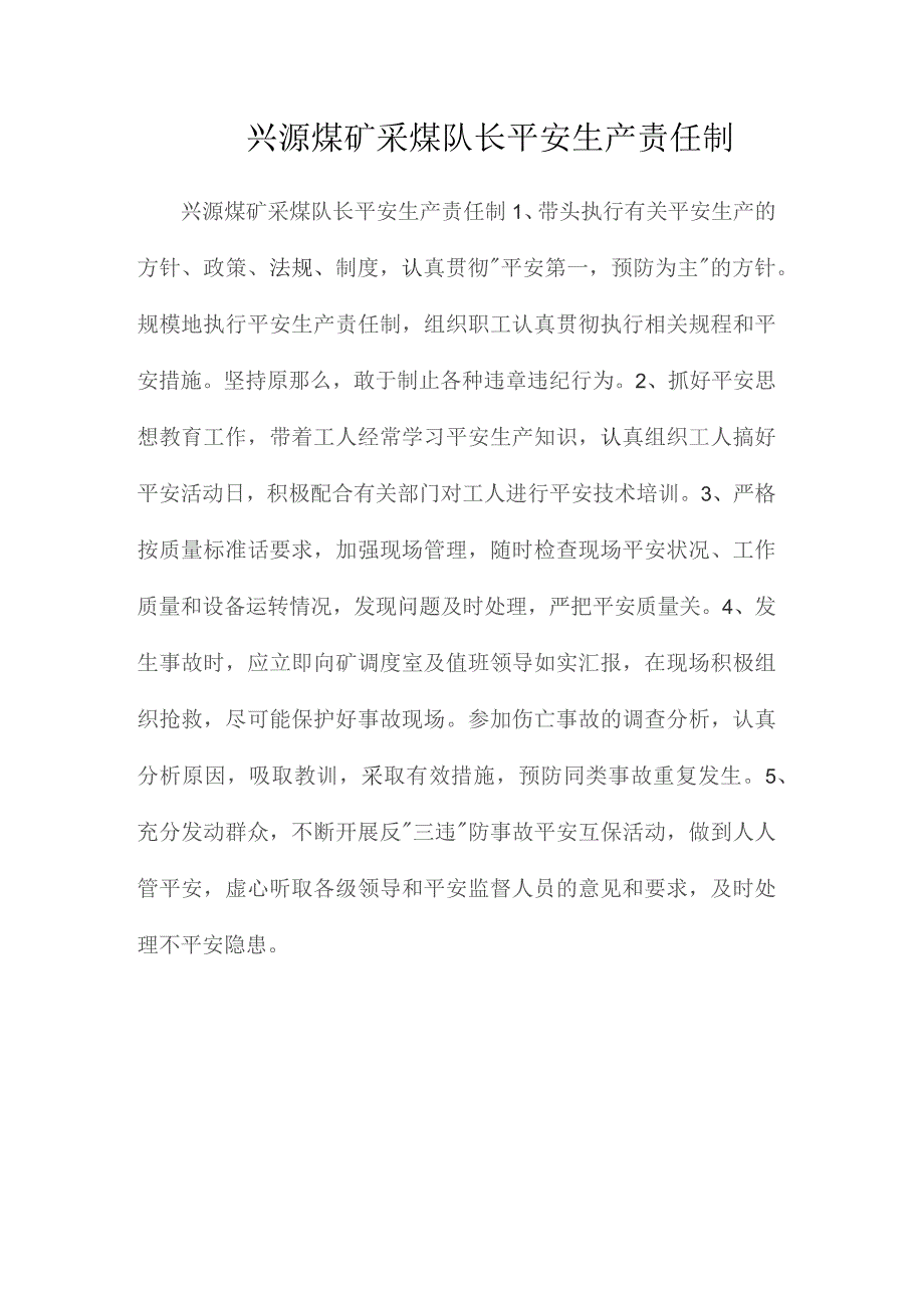 最新整理兴源煤矿采煤队长安全生产责任制.docx_第1页