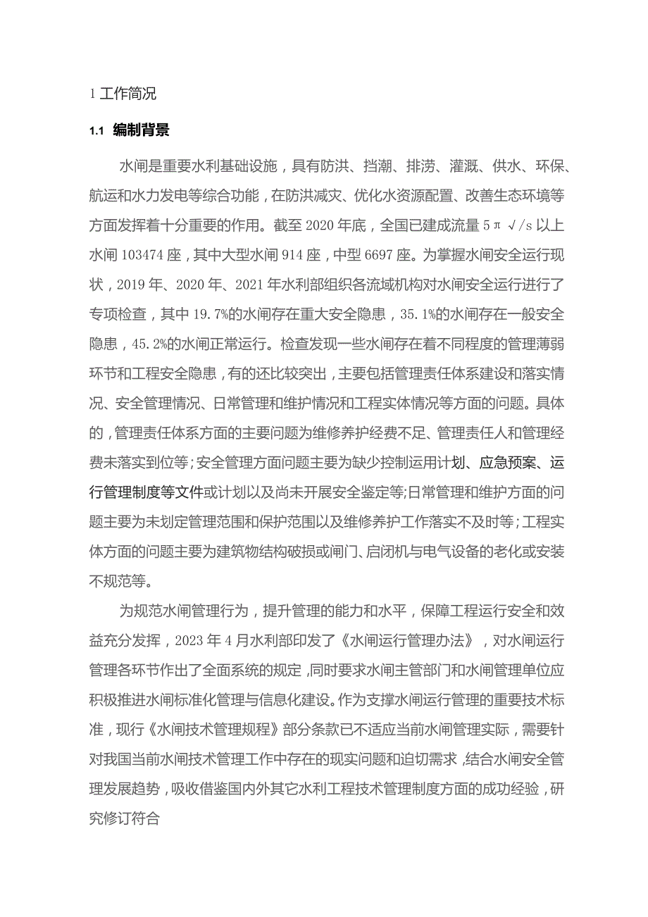 水闸技术管理规程编制说明.docx_第2页