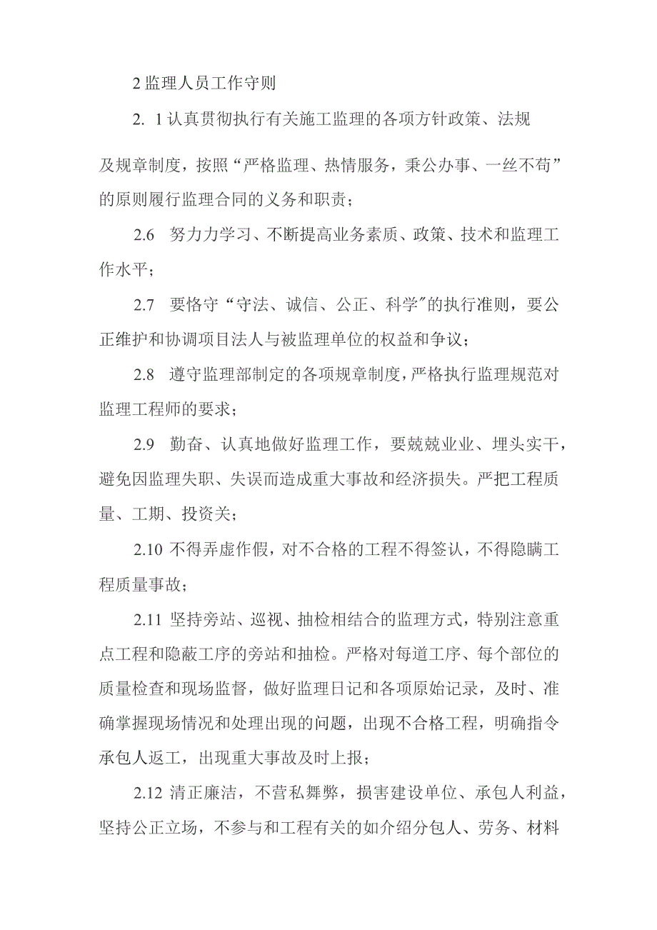 铁路客运专线四电工程建设项目监理人员准则工作守则.docx_第2页