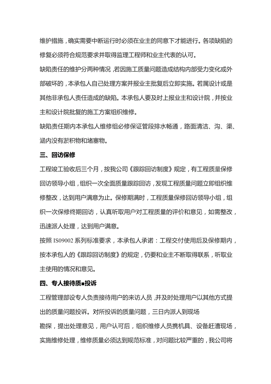 机场工程施工组织设计分项—第一章、工程交验后服务措施.docx_第2页