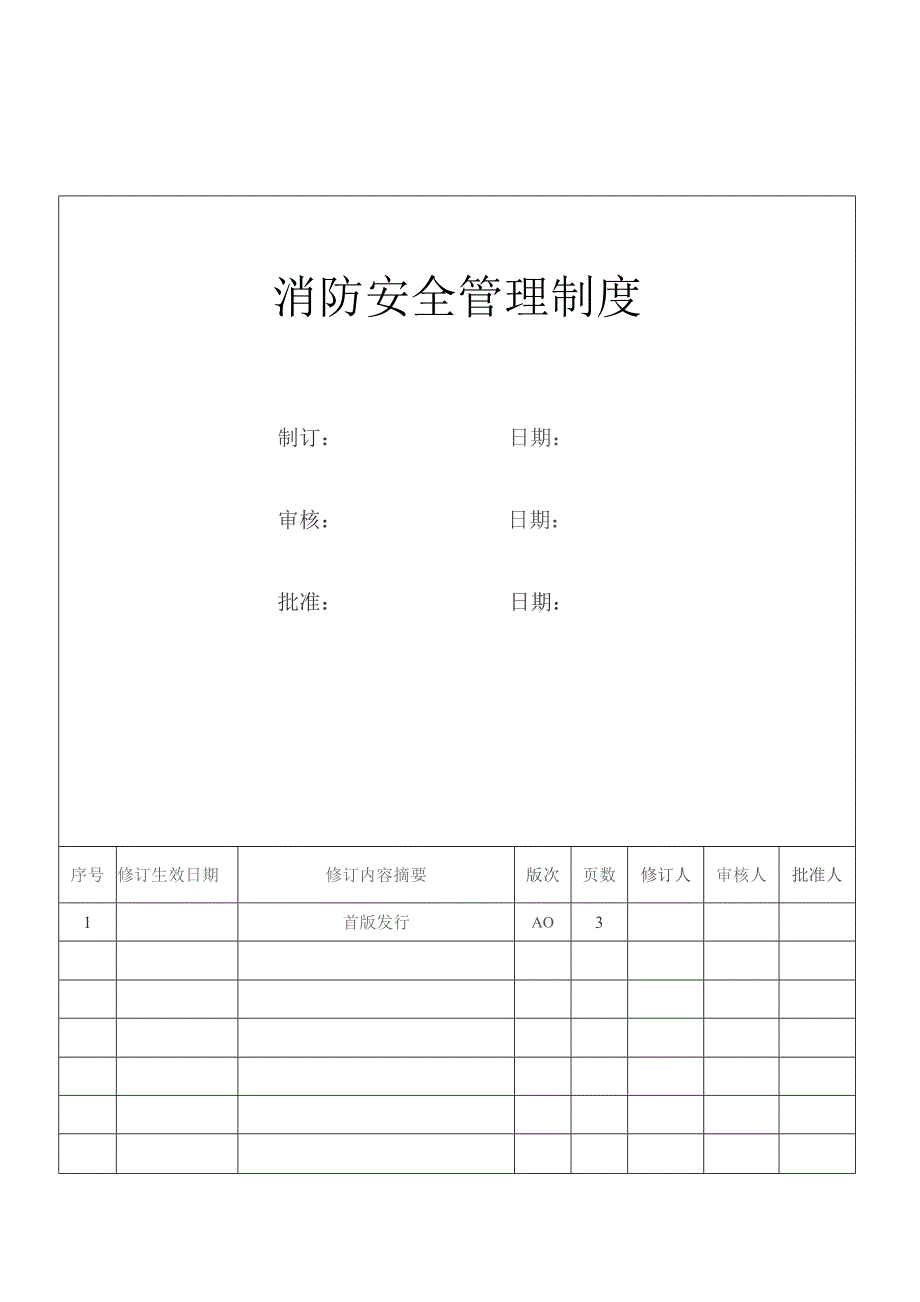 消防安全管理制度.docx_第1页