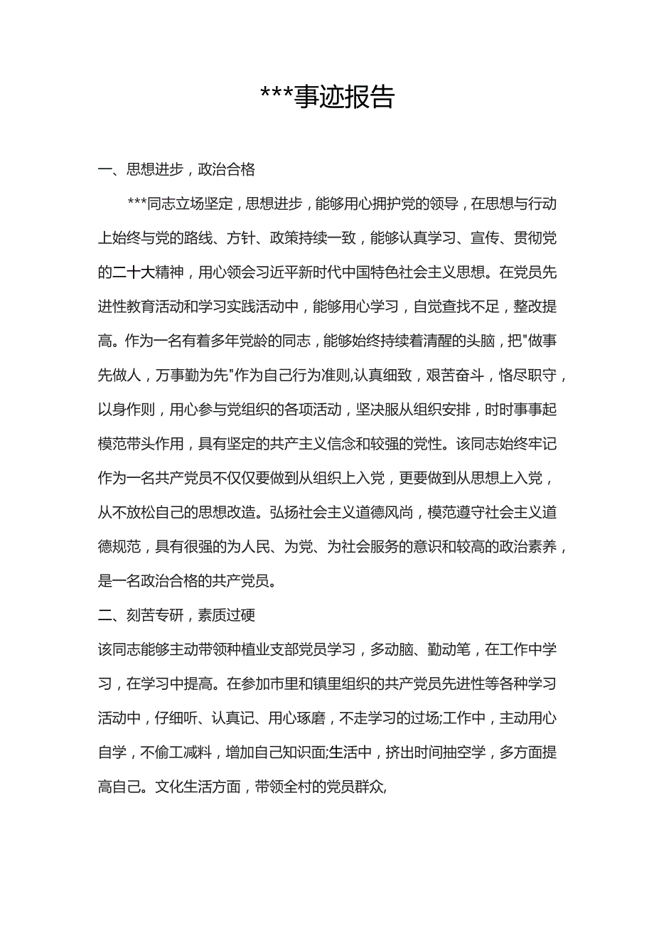 村优秀党员事迹报告.docx_第1页