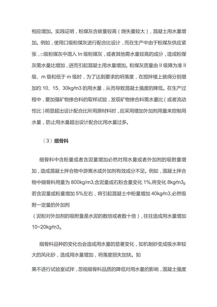 混凝土生产用水量失控原因分析.docx_第2页