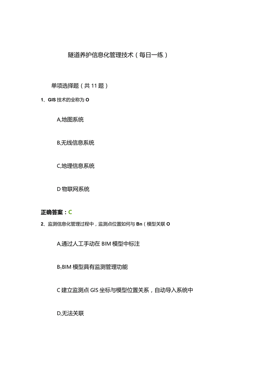 隧道养护信息化管理技术（每日一练）.docx_第1页