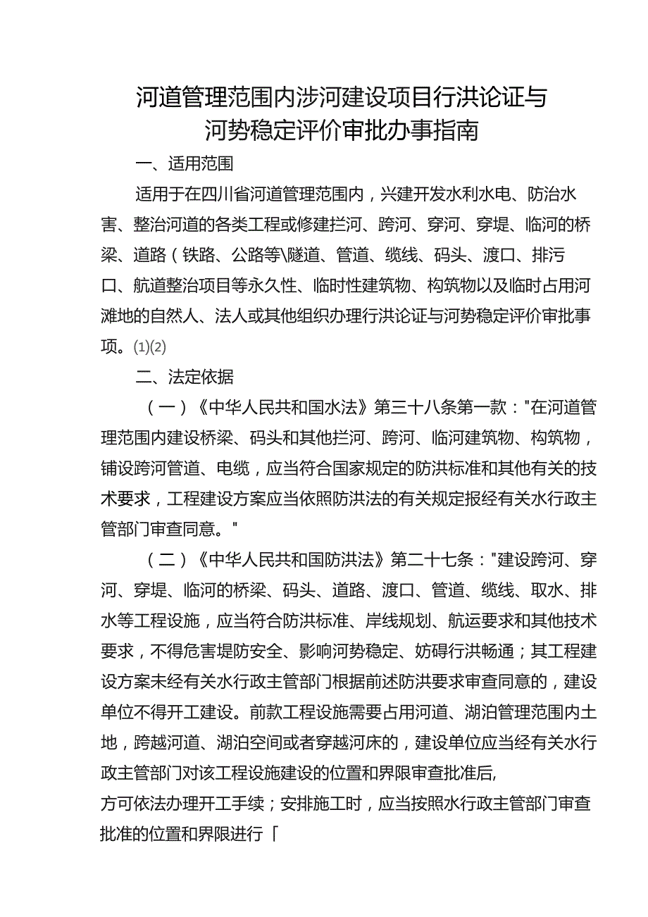 涉河建设项目行洪论证与河势稳定评价审批办事指南.docx_第1页