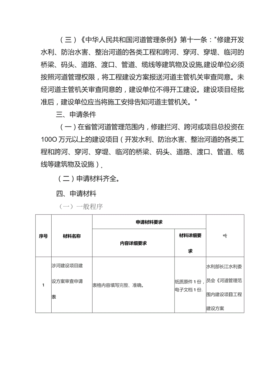 涉河建设项目行洪论证与河势稳定评价审批办事指南.docx_第2页