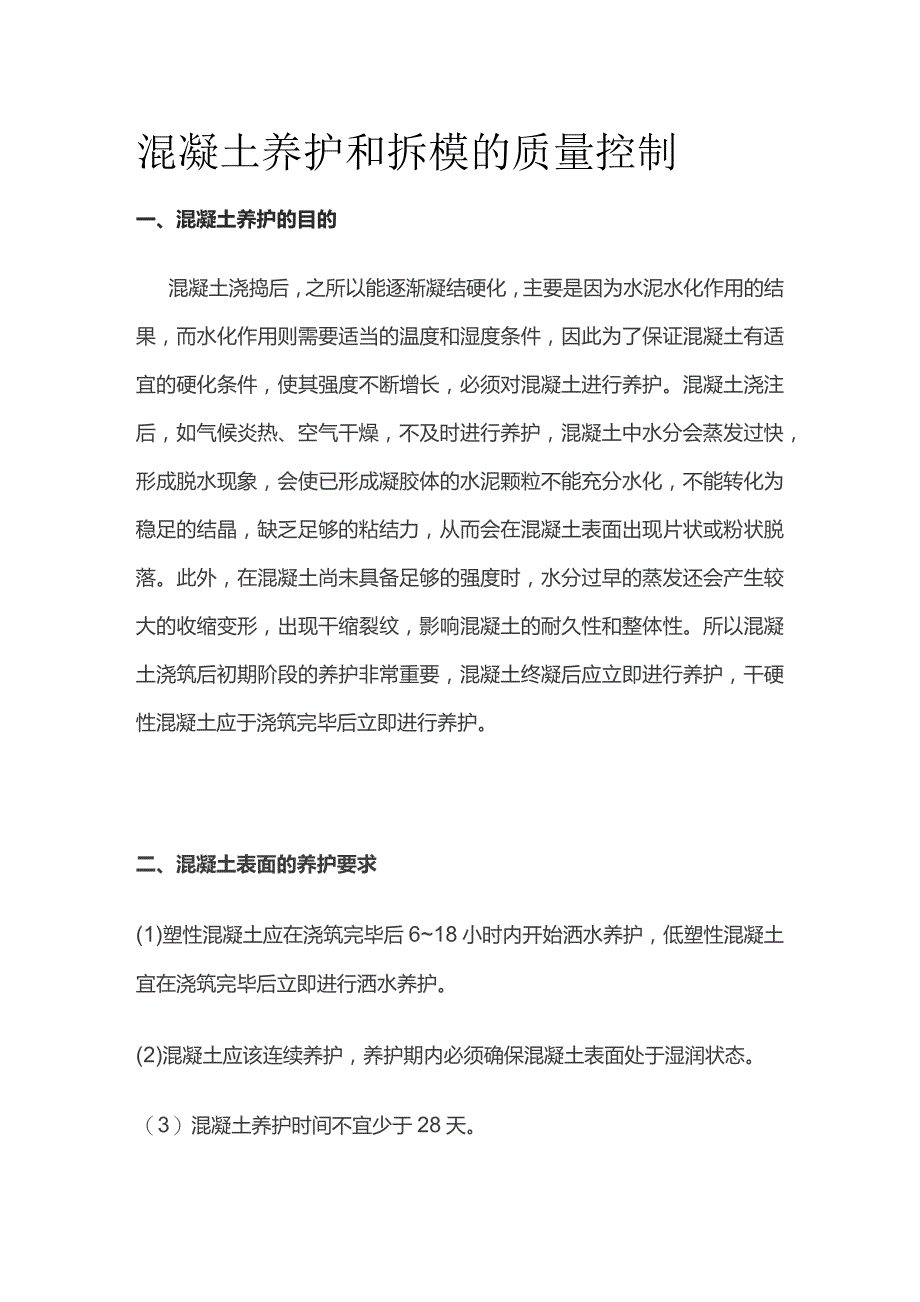 混凝土养护和拆模的质量控制.docx_第1页