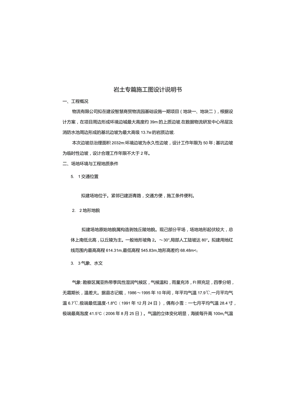 智慧商贸物流园基础设施一期项目(地块一、地块二)岩土专篇施工图设计说明书.docx_第1页