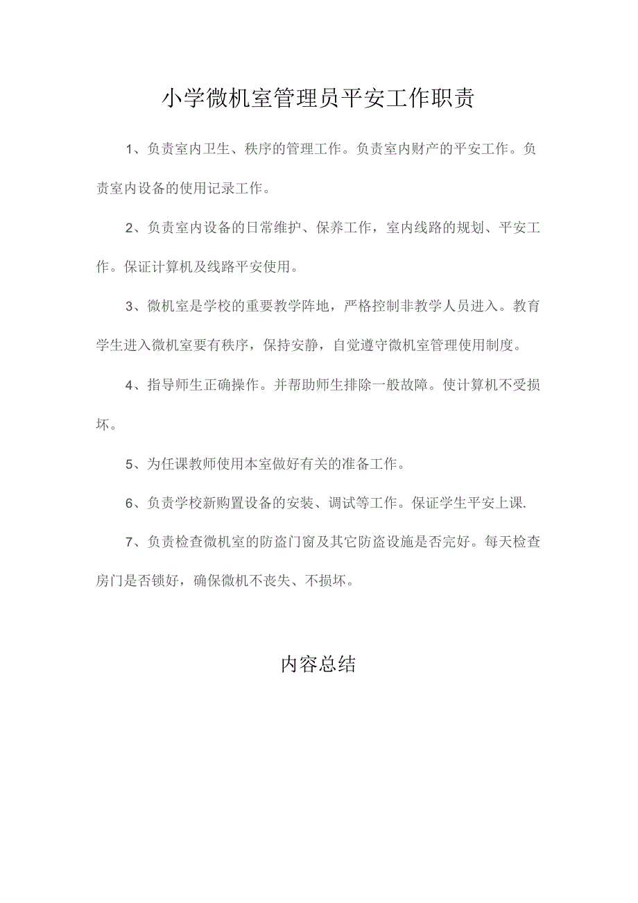 最新整理小学微机室管理员安全工作职责.docx_第1页