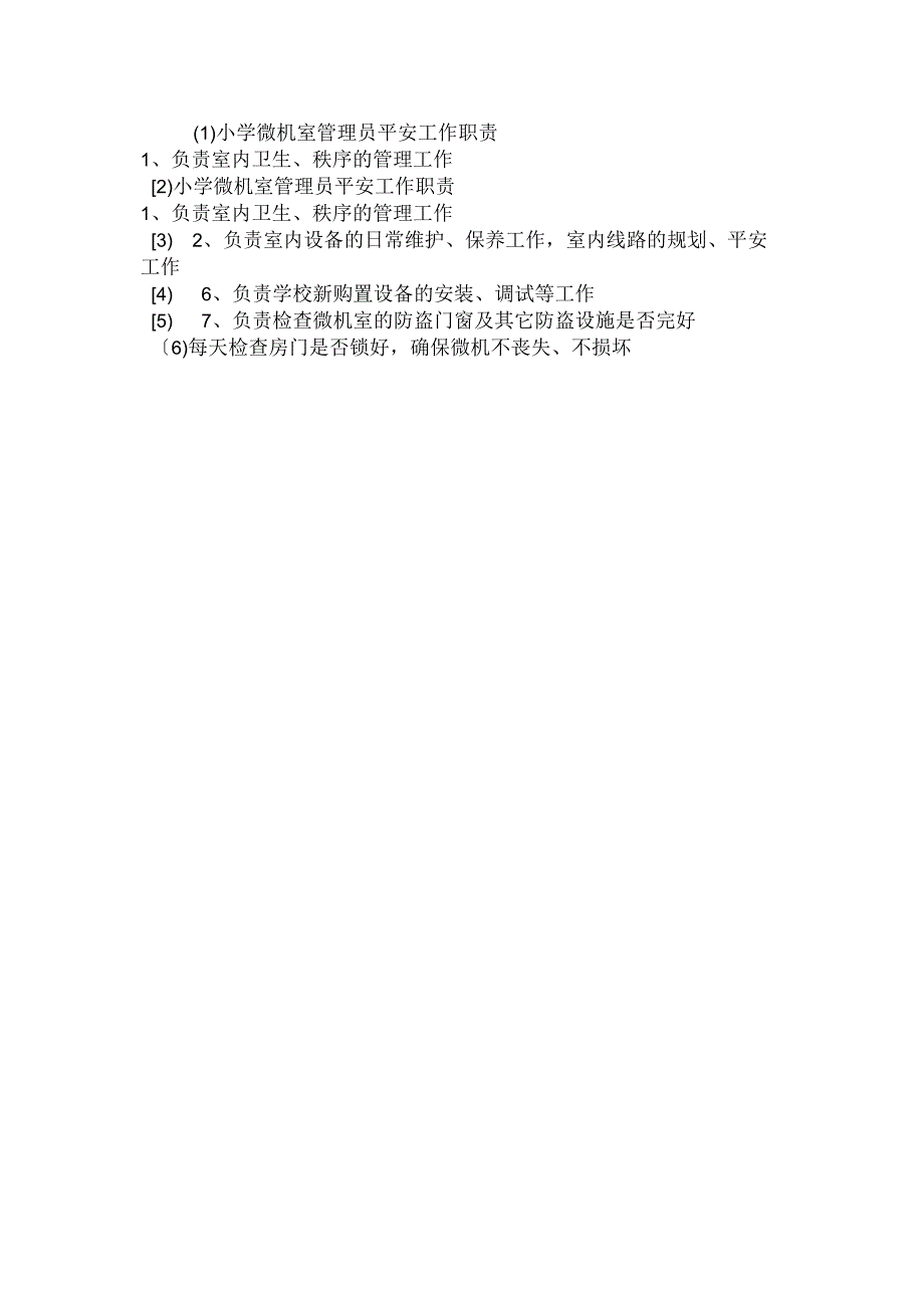 最新整理小学微机室管理员安全工作职责.docx_第2页