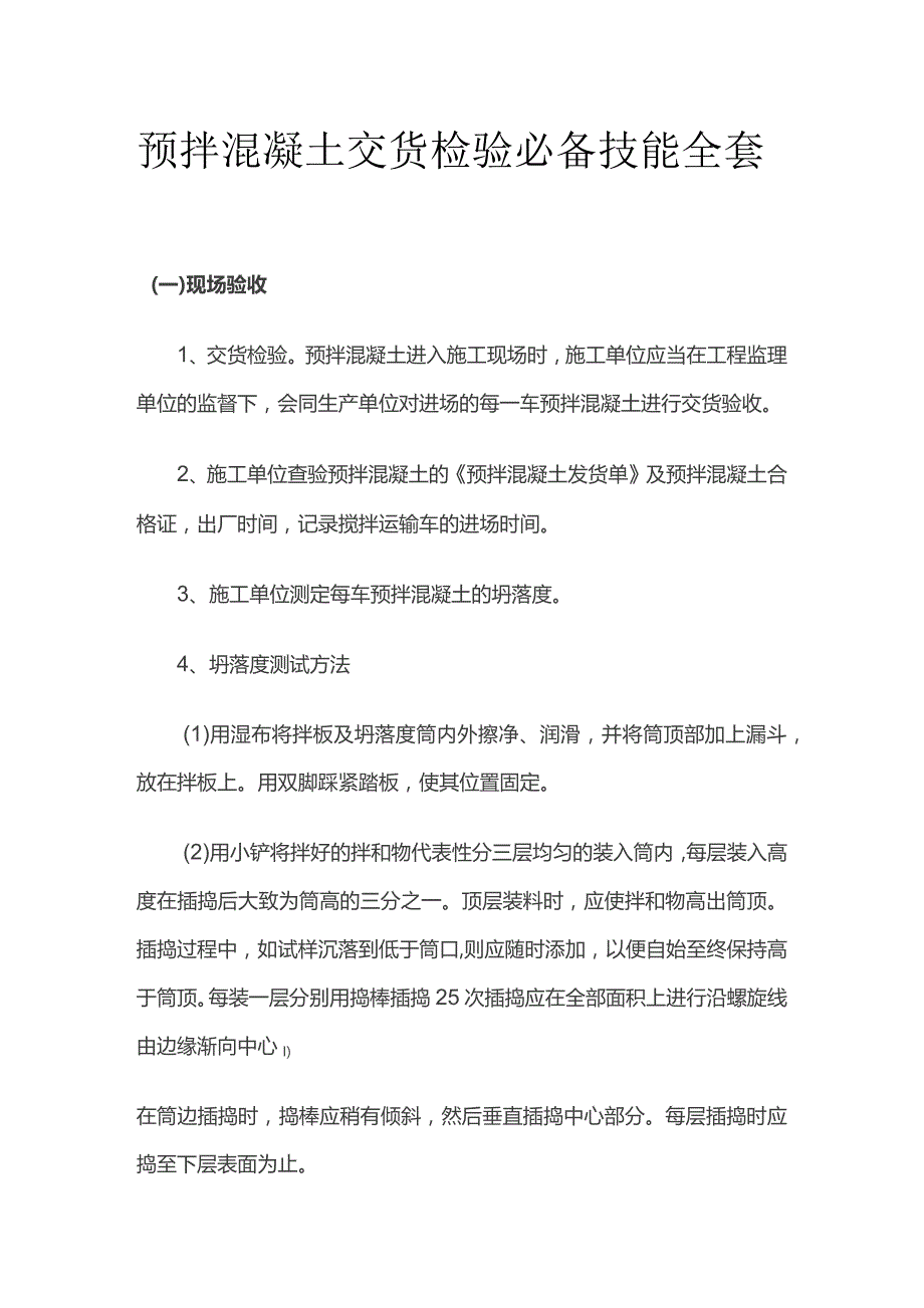 预拌混凝土交货检验必备技能全套.docx_第1页