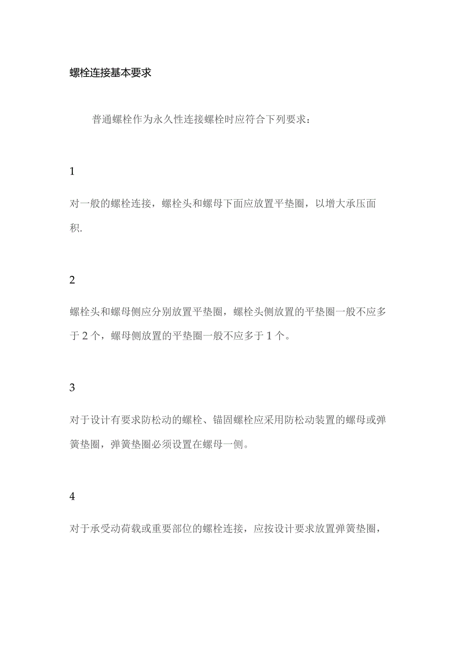 螺栓、螺母、垫片使用规范.docx_第1页