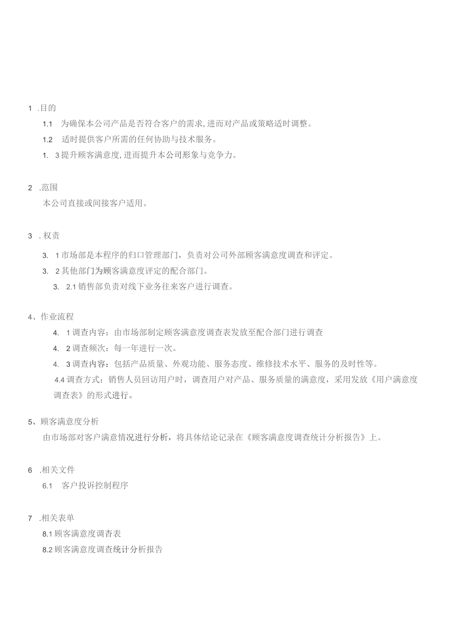 顾客满意度控制程序.docx_第2页