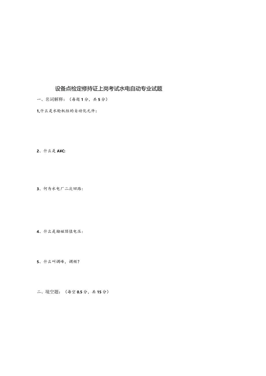 设备点检定修持证上岗考试水电自动专业试题.docx_第1页