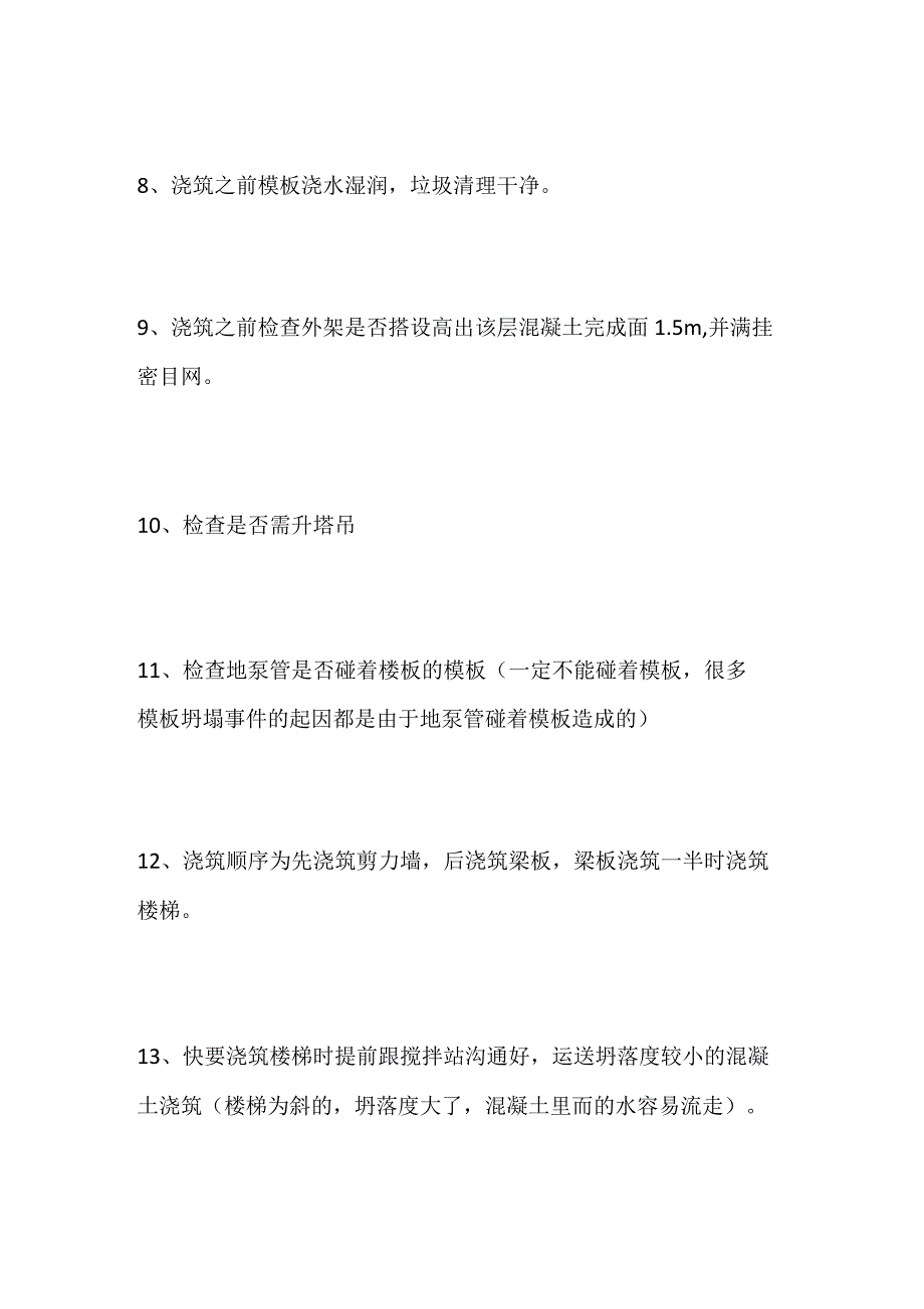 混凝土浇筑过程规范.docx_第3页