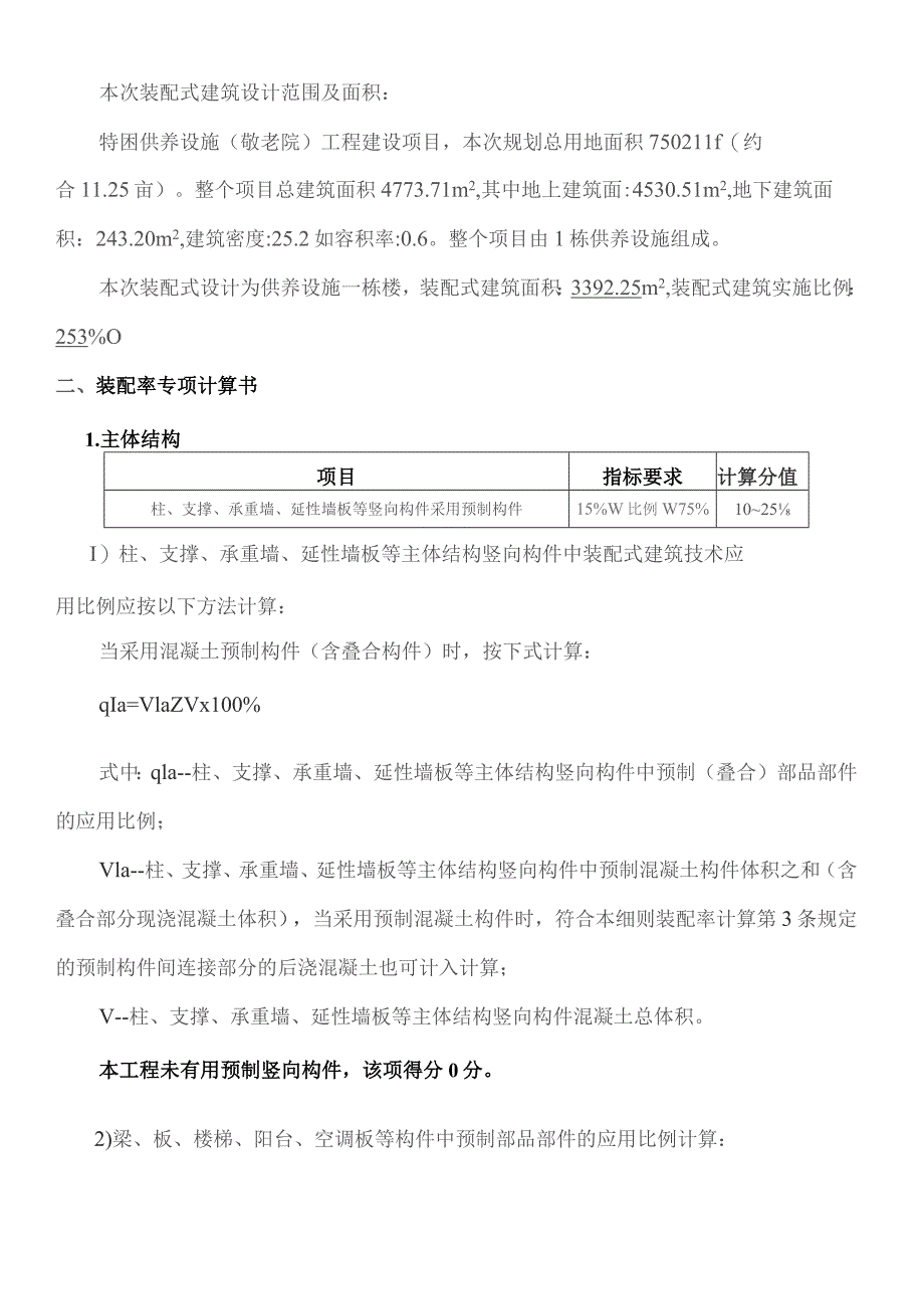 特困供养设施（敬老院）工程建设项目--装配式建筑初步设计-装配率计算书.docx_第2页